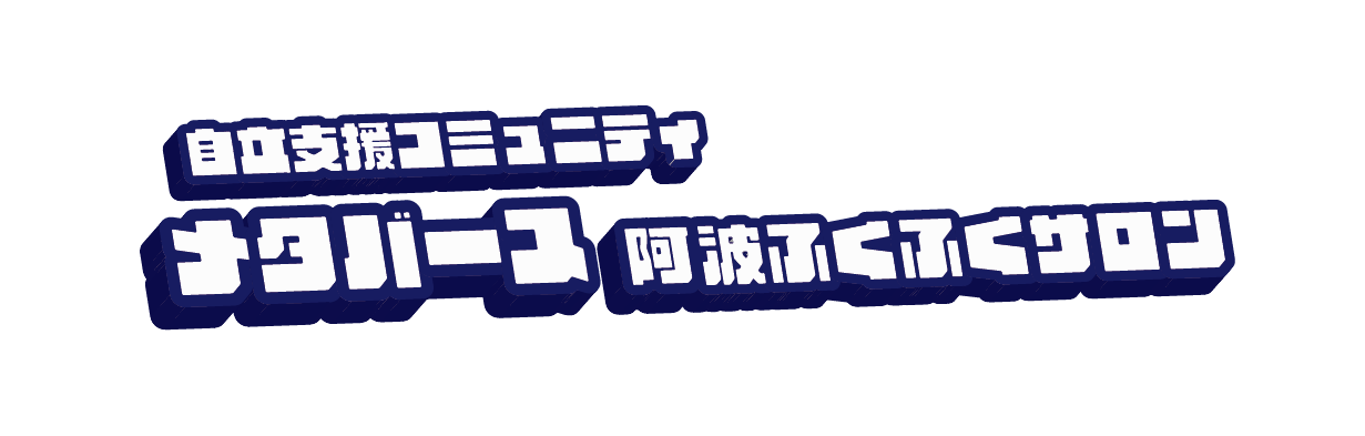 自立支援コミュニティ メタバース 阿波ふくふくサロン