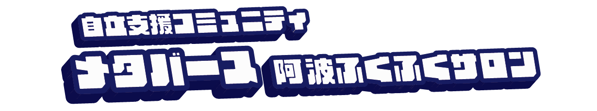 阿波ふくふくサロン | 徳島メタバースサロン